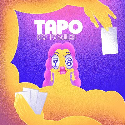 Что  такое ТАРО
