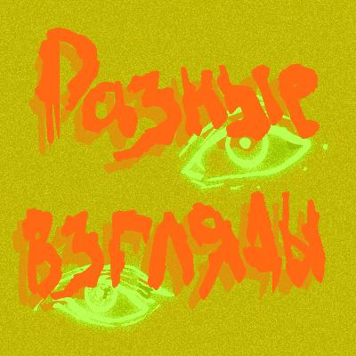 как живет другой пол как живет другой пол