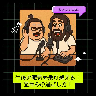 #165|午後の眠気を乗り越える!昼休みの過ごし方! #165|午後の眠気を乗り越える!昼休みの過ごし方!
