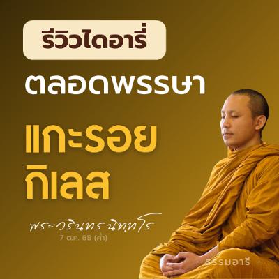 รีวิวไดอารี่ ตลอดพรรษา..แกะรอยกิเลส | พระวรินทร นิททโร | 7 ต.ค. 68 (ค่ำ)