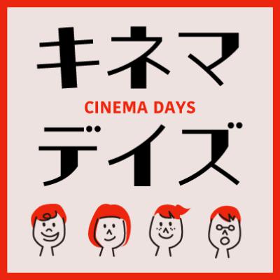 #018 『嫌いながら愛する』の制作秘話をインタビュー！ ゲスト：シネマの前で論じること 大ちゃん 【後編】