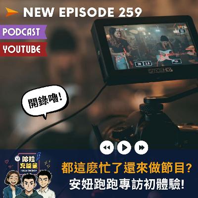 EP259-都這麽忙了還來做節目?安妞跑跑專訪初體驗!