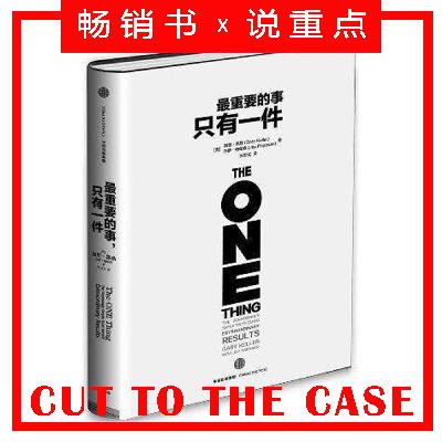 最重要的事只有一件 | 超级畅销书解读