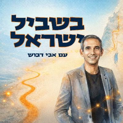 בשביל ישראל עם אבי דבוש | ״אתם יהודים? אתם שווים!״, סמי שלום שטרית בשביל ישראל עם אבי דבוש | ״אתם יהודים? אתם שווים!״, סמי שלום שטרית