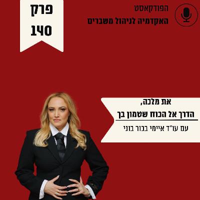 את מלכה - הדרך אל הכוח שטמון בך
