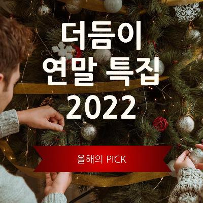 2022 더듬이 연말특집#2