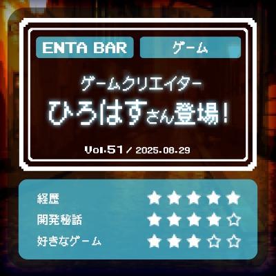 Vol.51 ゲームクリエイター ひろはすさん登場！