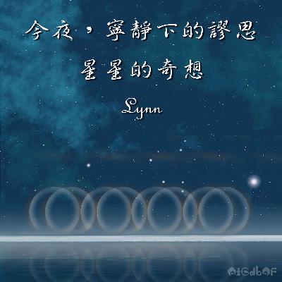 星星的奇想