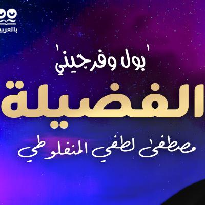 بول وفرجيني (الفضيلة) لمصطفى لطفي المنفلوطي - كتاب مسموع بول وفرجيني (الفضيلة) لمصطفى لطفي المنفلوطي - كتاب مسموع
