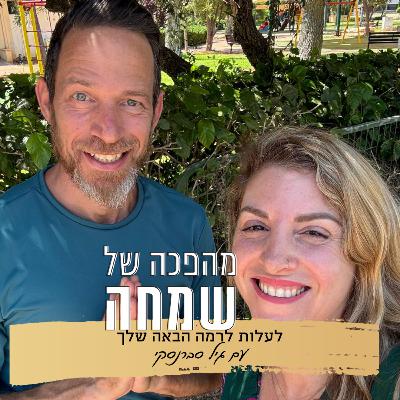 פרק 13: לעלות לרמה התודעתית הבאה שלך | עם גיל סברנסקי