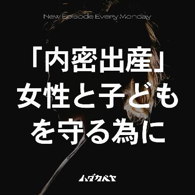 「内密出産」って知ってる？【ゲスト : 参議院議員 伊藤たかえ】