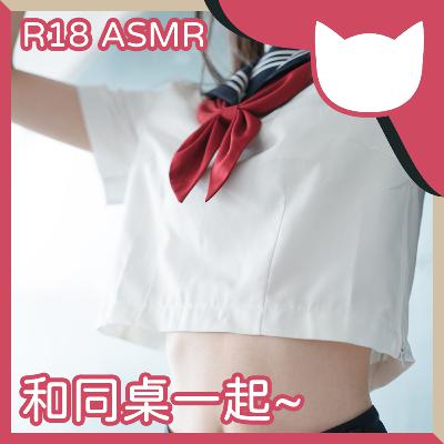 [Hentai Cat] EP02｜和同桌一起~ (R18 ASMR/中文音聲)