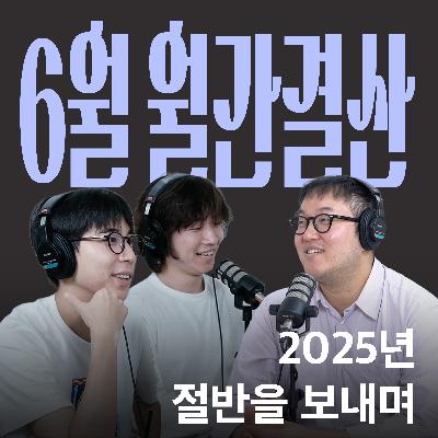 Ep.29 벌써 2025년 절반이 끝났다고? [캉킴팍스 6월 월간결산]