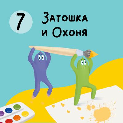 Глава 7. Затошка и Охоня