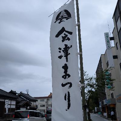 #387 会津まつり、はじまります