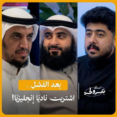 من إغلاق شركات إلى امتلاك نادٍ في إنجلترا | أصدقاء بترولي