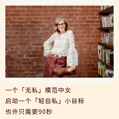 145｜一个“无私”模范中女，启动一个“轻自私”小目标，也许只需要90秒【全英文】｜亲历实录