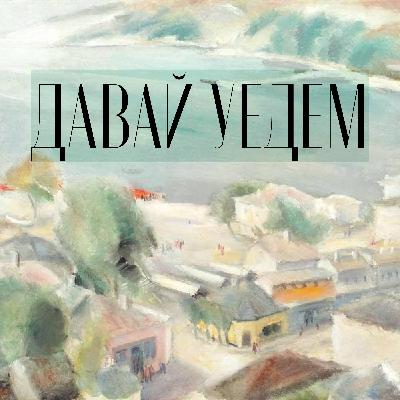 Беседа 1. Разговор с мужем о переезде в Великобританию.