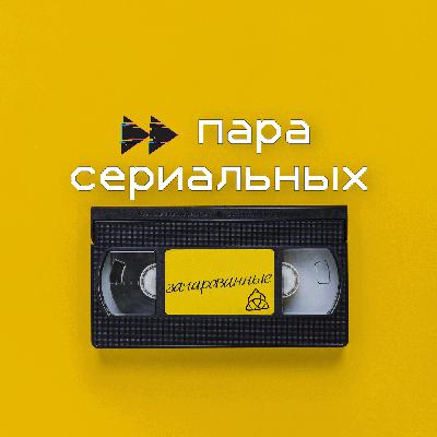 1. Зачарованные: введение в мир магического кринжа 1. Зачарованные: введение в мир магического кринжа