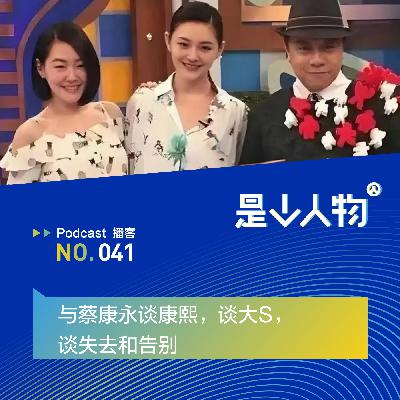与蔡康永谈康熙，谈大S，谈失去和告别