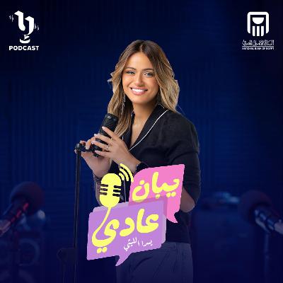 يبان عادي | يسرا الليثي | برعاية البنك الأهلي المصري يبان عادي | يسرا الليثي | برعاية البنك الأهلي المصري