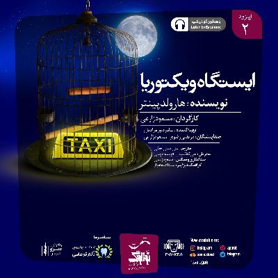 نوالوگ | ایستگاه ویکتوریا