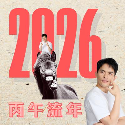 EP. 160｜丙午年 2026 馬年運勢｜廉貞天相、天機、天同太陰