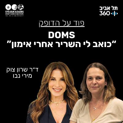 DOMS: “כואב לי השריר אחרי אימון”