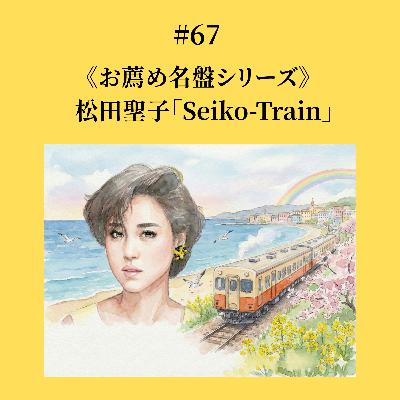 #67 松田聖子「Seiko-Train」《お薦め名盤シリーズ》 #67 松田聖子「Seiko-Train」《お薦め名盤シリーズ》