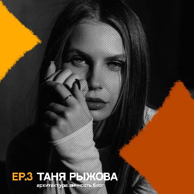 ep 3: о человечности в архитектуре, личности в блоге и эзотерике с Таней Рыжовой