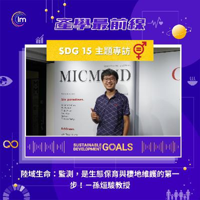 SDG 15 主題專訪 - 孫烜駿教授：陸域生命：監測，是生態保育與棲地維護的第一步！