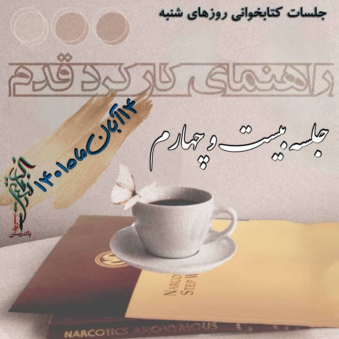 جلسه بیست و چهارم راهنمای کارکرد قدم