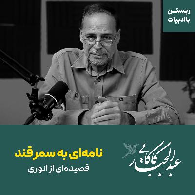 نامه ای به سمرقند | قصیده ای از انوری ابیوردی