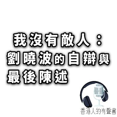 我沒有敵人:劉曉波的自辯與最後陳述 | 有聲書制作 香港人的有聲書 | 聲音演繹: Kei Wong 我沒有敵人:劉曉波的自辯與最後陳述 | 有聲書制作 香港人的有聲書 | 聲音演繹: Kei Wong