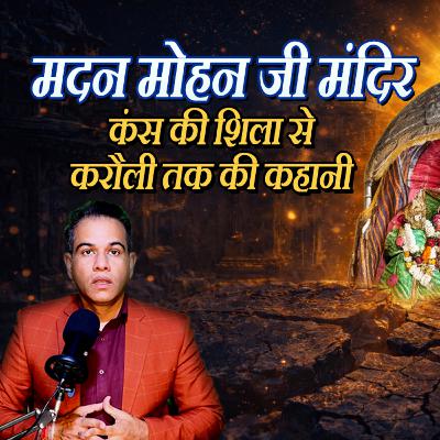 श्री कृष्ण के चरण कमल यहां हैं विराजमान | Karauli Temple Shri Madan Mohan Ji Mandir True Story श्री कृष्ण के चरण कमल यहां हैं विराजमान | Karauli Temple Shri Madan Mohan Ji Mandir True Story