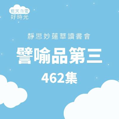 【靜思妙蓮華讀書會】譬喻品第三 #462 【靜思妙蓮華讀書會】譬喻品第三 #462