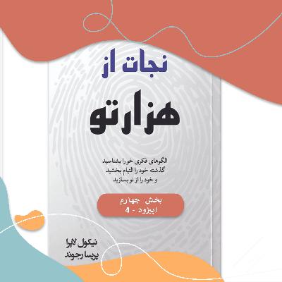 کتاب نجات از هزار تو بخش چهارم