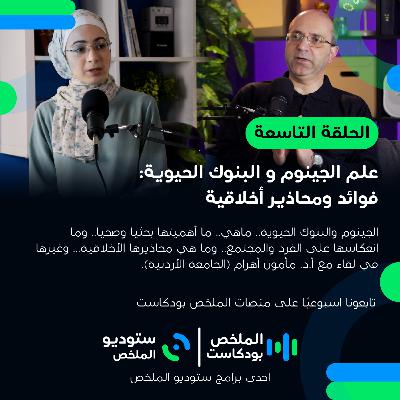 علم الجينوم و البنوك الحيوية: فوائد ومحاذير أخلاقية | الملخص بودكاست 9 علم الجينوم و البنوك الحيوية: فوائد ومحاذير أخلاقية | الملخص بودكاست 9