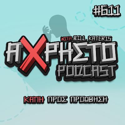 ΚΑΠΗ Προς Προώθηση | Άχρηστο Podcast #611