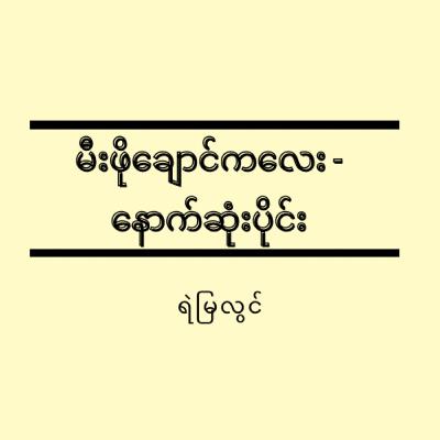 မီးဖိုချောင်ကလေး - နောက်ဆုံးပိုင်း