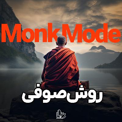 سبک زندگی صوفی؛ راهی برای نجات ذهن تو دنیای پرحواس‌پرتی