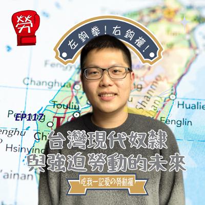 EP117.台灣現代奴隸與強迫勞動的未來ft.王維執行秘書（台灣勞工陣線）【台灣現代奴隸與強迫勞動觀察系列】