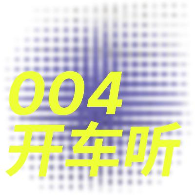 开车听