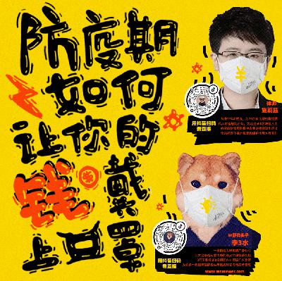 防疫期如何讓你的錢戴上口罩 by W不用上班電台第4期