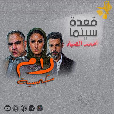 126- مسلسل لام شمسية