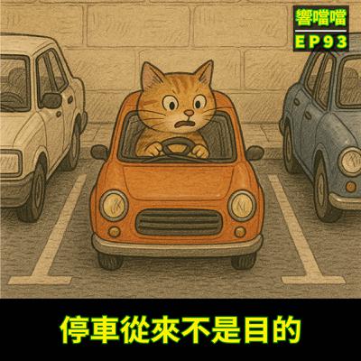 EP93 停車從來不是目的