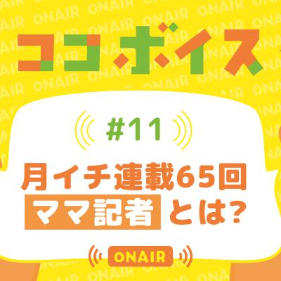 #11 月イチ連載65回「ママ記者」とは? #11 月イチ連載65回「ママ記者」とは?