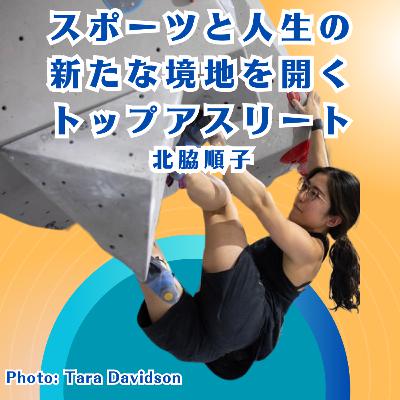 スポーツと人生の新たな境地を開くトップアスリート 北脇順子