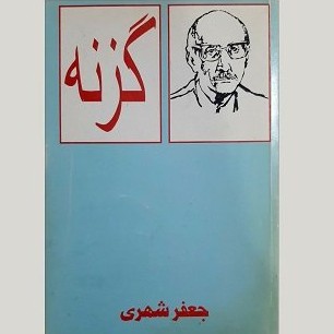 کتاب صوتی گزنه جعفر شهری (3)
