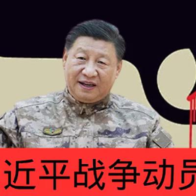 反中共战争动员 反海外认知作战1